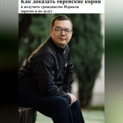 Как доказать еврейские корни и получить гражданство Израиля (кратко и по делу)