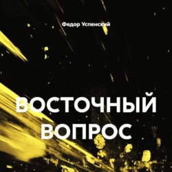 ВОСТОЧНЫЙ ВОПРОС