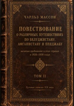 Повествование о различных путешествиях по Белуджистану, Афганистану и Пенджабу. Том II