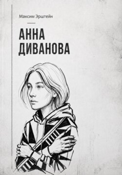 Анна Диванова