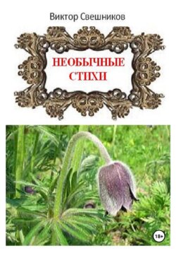 Необычные стихи