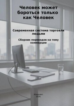 Человек может бороться только как человек. Современная система торговли людьми.