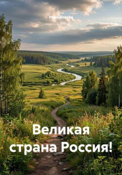 Великая страна Россия!