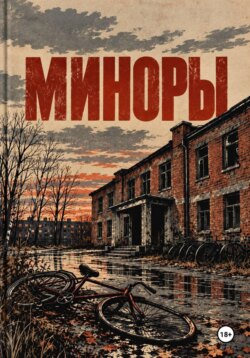 Миноры