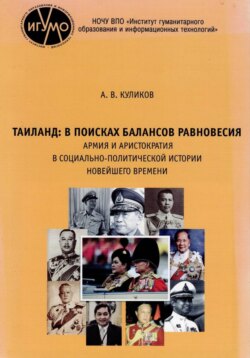 А.В. Куликов. Таиланд: в поисках балансов равновесия. Армия и аристократия в социально-политической истории Новейшего времени.