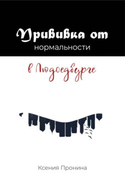 Прививка от нормальности в Людоедбурге