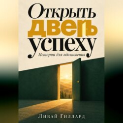 Открыть дверь успеху. Истории для вдохновения