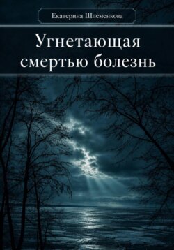 Угнетающая смертью болезнь