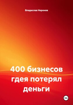 400 бизнесов гдея потерял деньги
