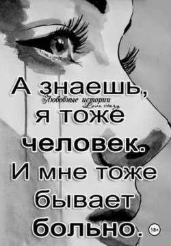 Ты- заплачешь. (стихи - 2024 года.)