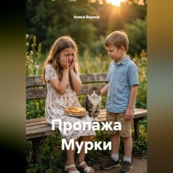 Пропажа Мурки