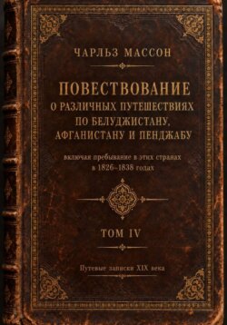 Повествование о различных путешествиях по Белуджистану, Афганистану и Пенджабу. Том IV