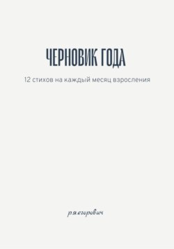 Черновик года