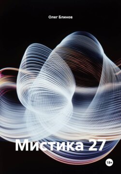 Мистика 27