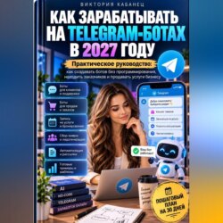 Как зарабатывать на Telegram-ботах в 2027 году