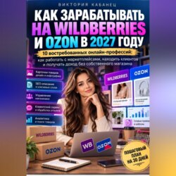Как зарабатывать на Wildberries и Ozon в 2027 году