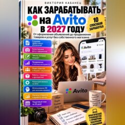 Как зарабатывать на Авито в 2027 году