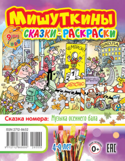 Мишуткины сказки-раскраски №09/2026