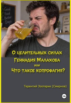 О целительных силах Геннадия Малахова, или Что такое копрофагия?