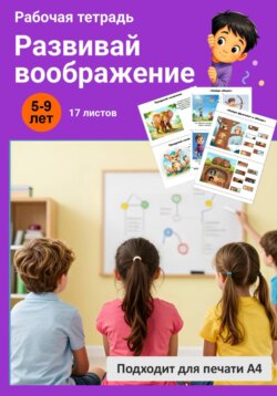 Развивай воображение. Рабочая тетрадь.