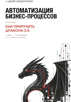 Автоматизация бизнес-процессов, или Как приручить дракона 2.0