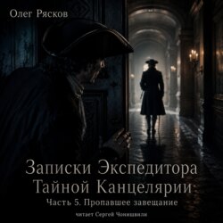 Записки экспедитора Тайной канцелярии. Пропавшее завещание
