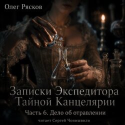 Записки экспедитора Тайной канцелярии. Дело об отравлении