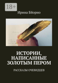 Истории, написанные золотым пером. Рассказы очевидцев