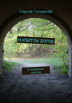 Напиток богов. В ожидании мессии