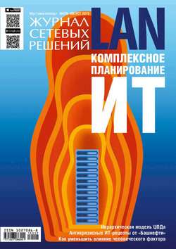 Журнал сетевых решений / LAN №07-08/2015