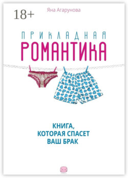 Прикладная романтика. Книга, которая спасет ваш брак