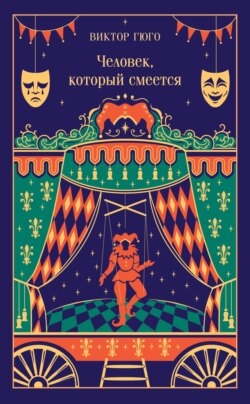Человек, который смеется