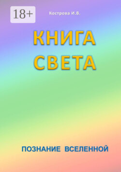 Книга Света. Познание Вселенной