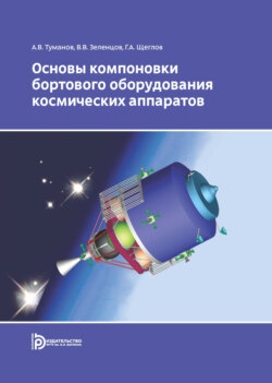 Основы компоновки бортового оборудования космических аппаратов