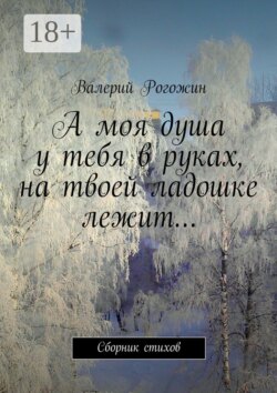 А моя душа у тебя в руках, на твоей ладошке лежит… Сборник стихов