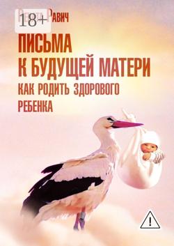 Письма к будущей матери. Как родить здорового ребенка