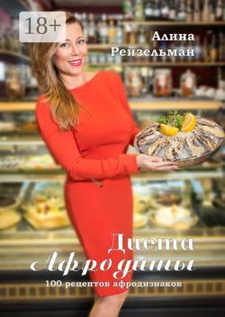 Диета Афродиты. 100 рецептов афродизиаков