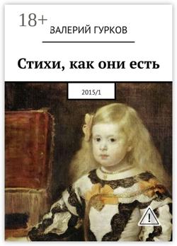 Стихи, как они есть. 2015/1
