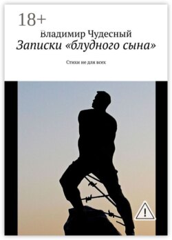 Записки «блудного сына». Стихи не для всех