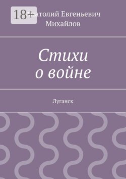 Стихи о войне. Луганск