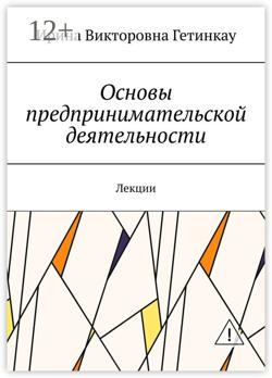 Основы предпринимательской деятельности. Лекции
