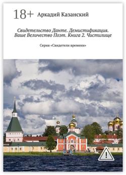 Свидетельство Данте. Демистификация. Ваше Величество Поэт. Книга 2. Чистилище. Серия «Свидетели времени»