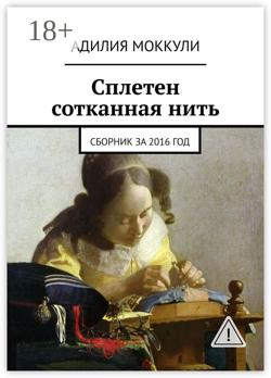 Сплетен сотканная нить. Сборник за 2016 год