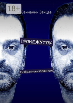 Промежуток. #избранноеизбранного