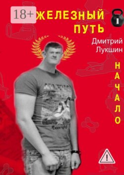 Железный путь. Начало
