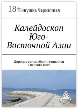 Калейдоскоп Юго-Восточной Азии. Дорога в сотни вёрст начинается с первого шага