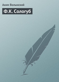 Ф.К. Сологуб