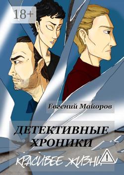 Детективные хроники. Красивее жизни