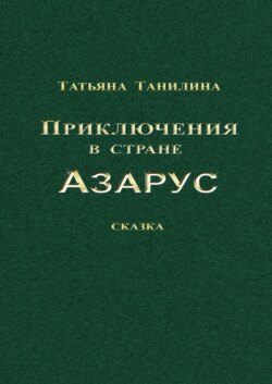 Приключения в стране Азарус. Сказка