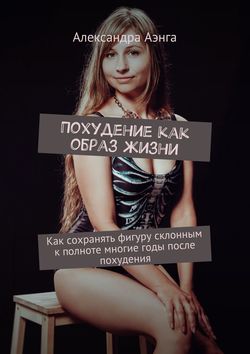 Похудение как образ жизни. Как сохранять фигуру склонным к полноте многие годы после похудения